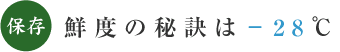 鮮度の秘訣はマイナス28度